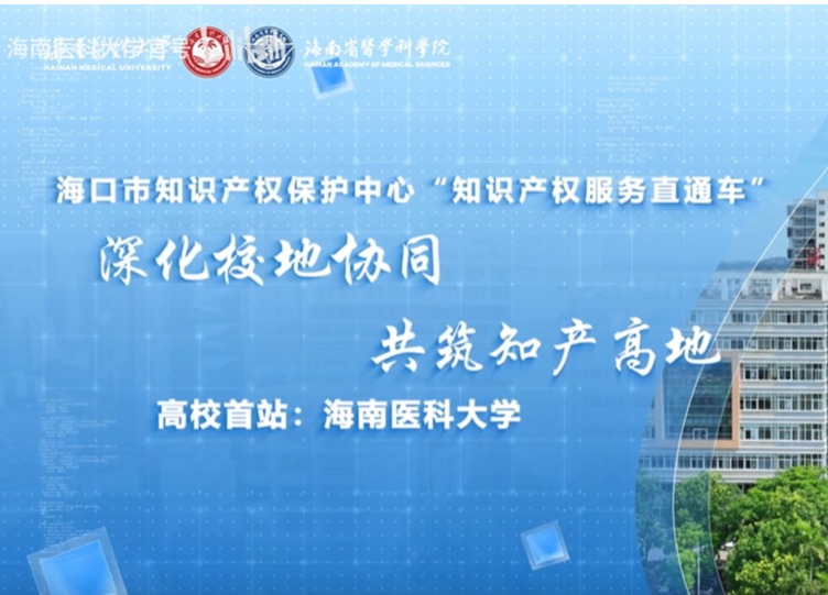 高校首站！海口市知识产权保护中心“服务直通车”来啦