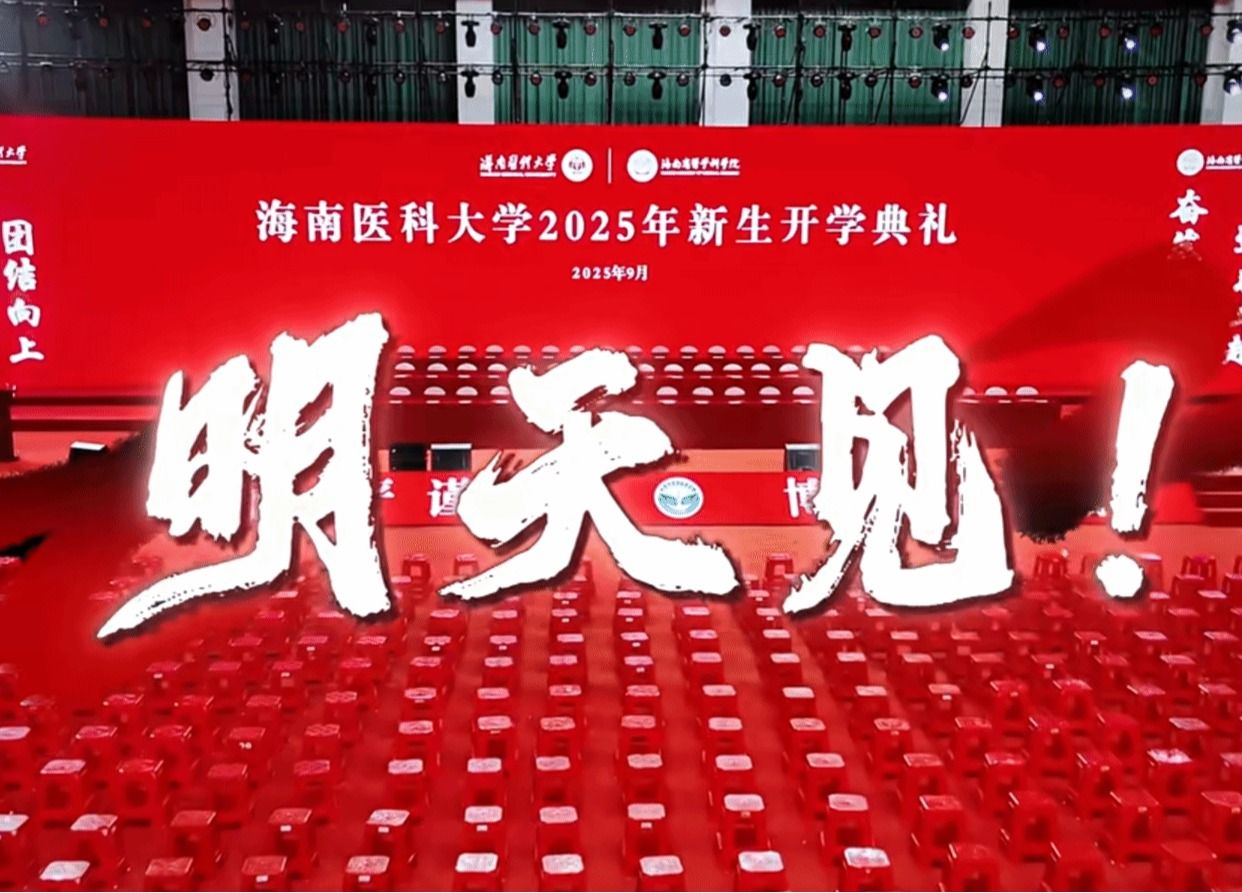海南医科大学2025年新生开学典礼