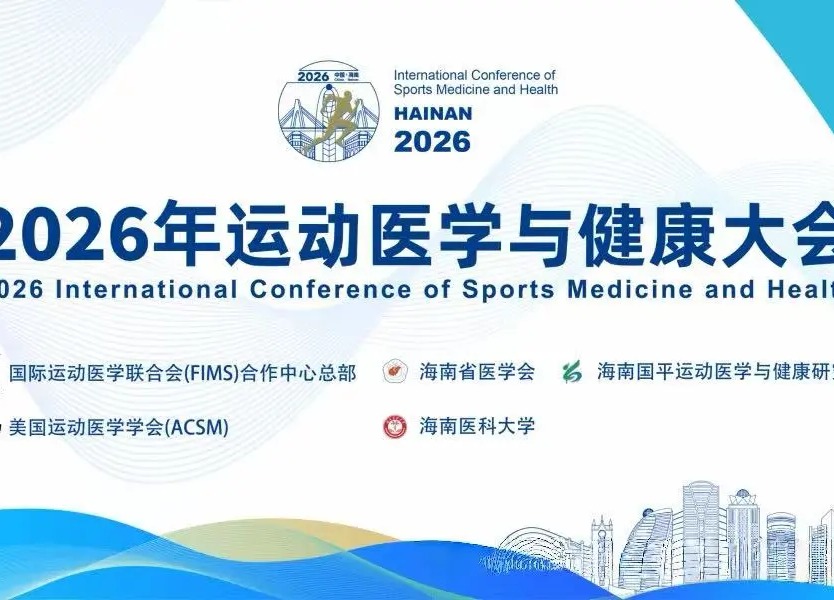 2026年运动医学与健康大会
