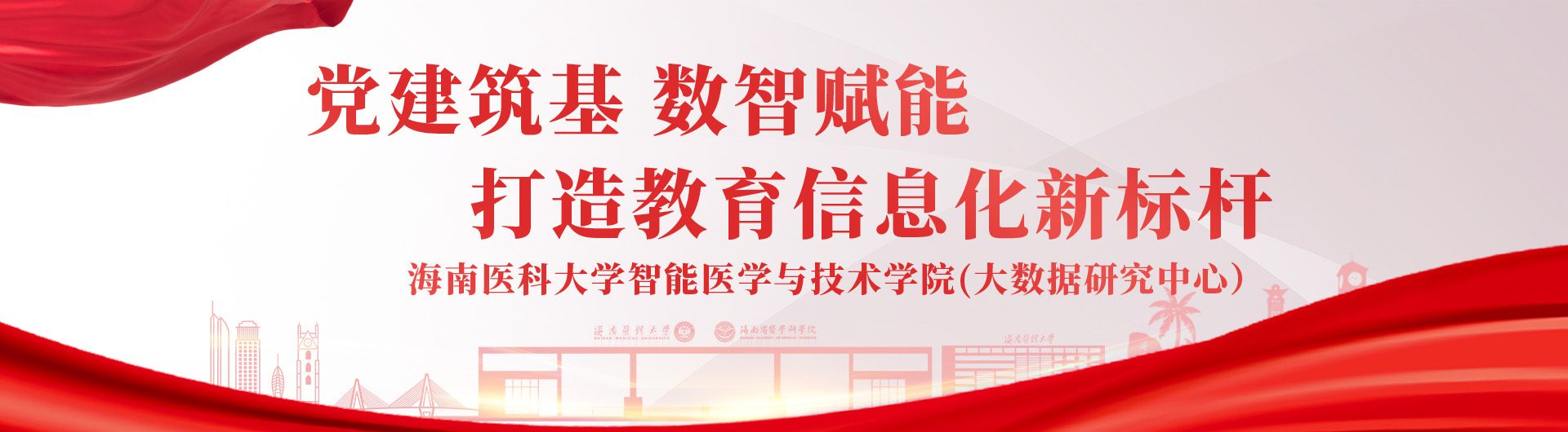 党建筑基·数智赋能——打造教育信息化新标杆