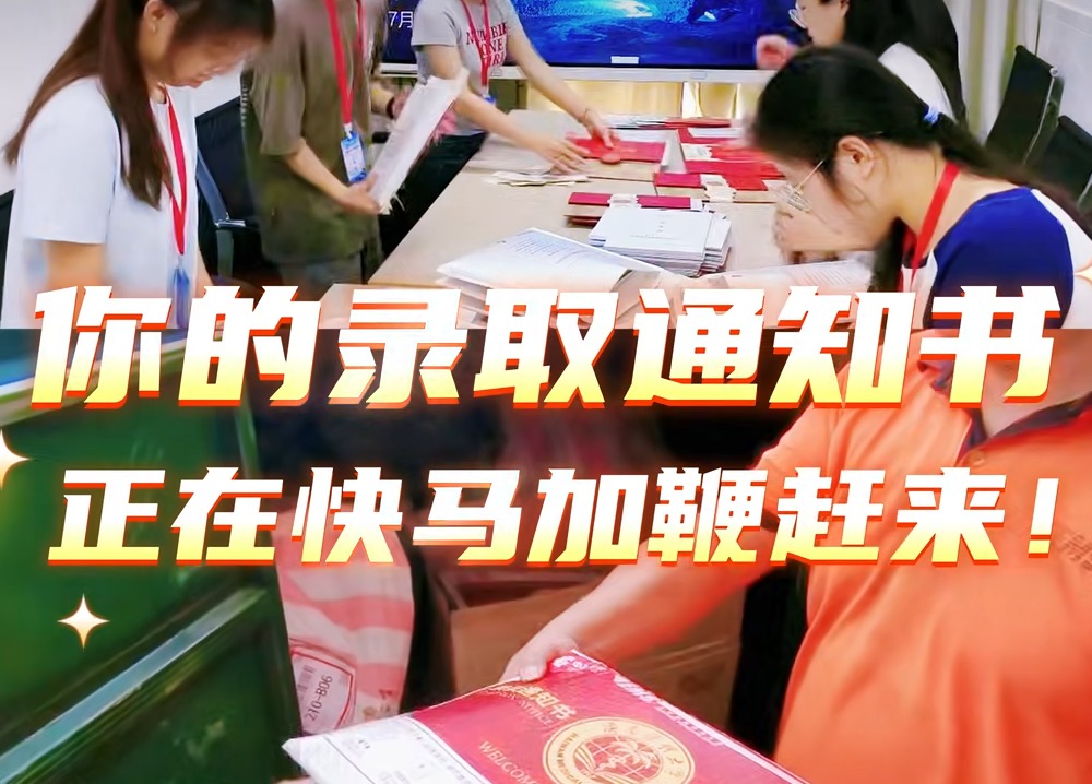 高考录取通知书，正在派送中……