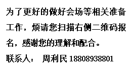 文本框: 为了更好的做好会场等相关准备工作，烦请您扫描右侧二维码报名，感谢您的理解和配合。联系人： 周利民18808938801