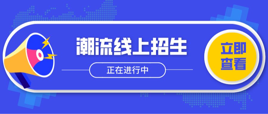 【共克时艰】更潮流的线上招生来啦~