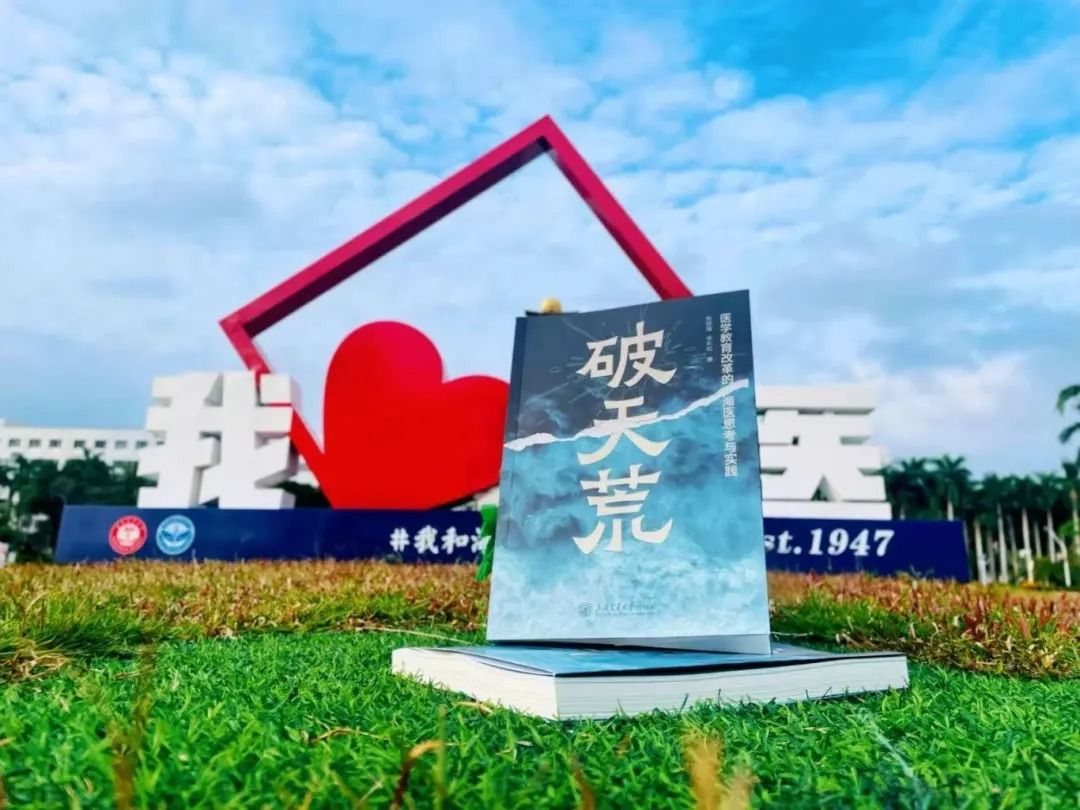 携手自贸港，同赴新征程——海南医科大学重磅发布