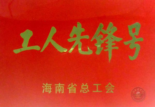 工人先锋号牌匾 .jpg