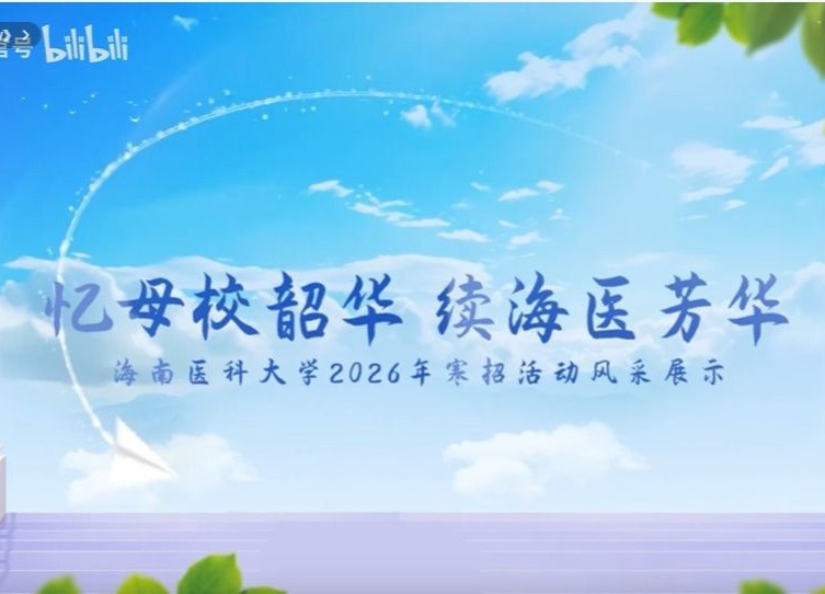 忆母校韶华，续海医芳华——我校2026年寒招活动风采展示