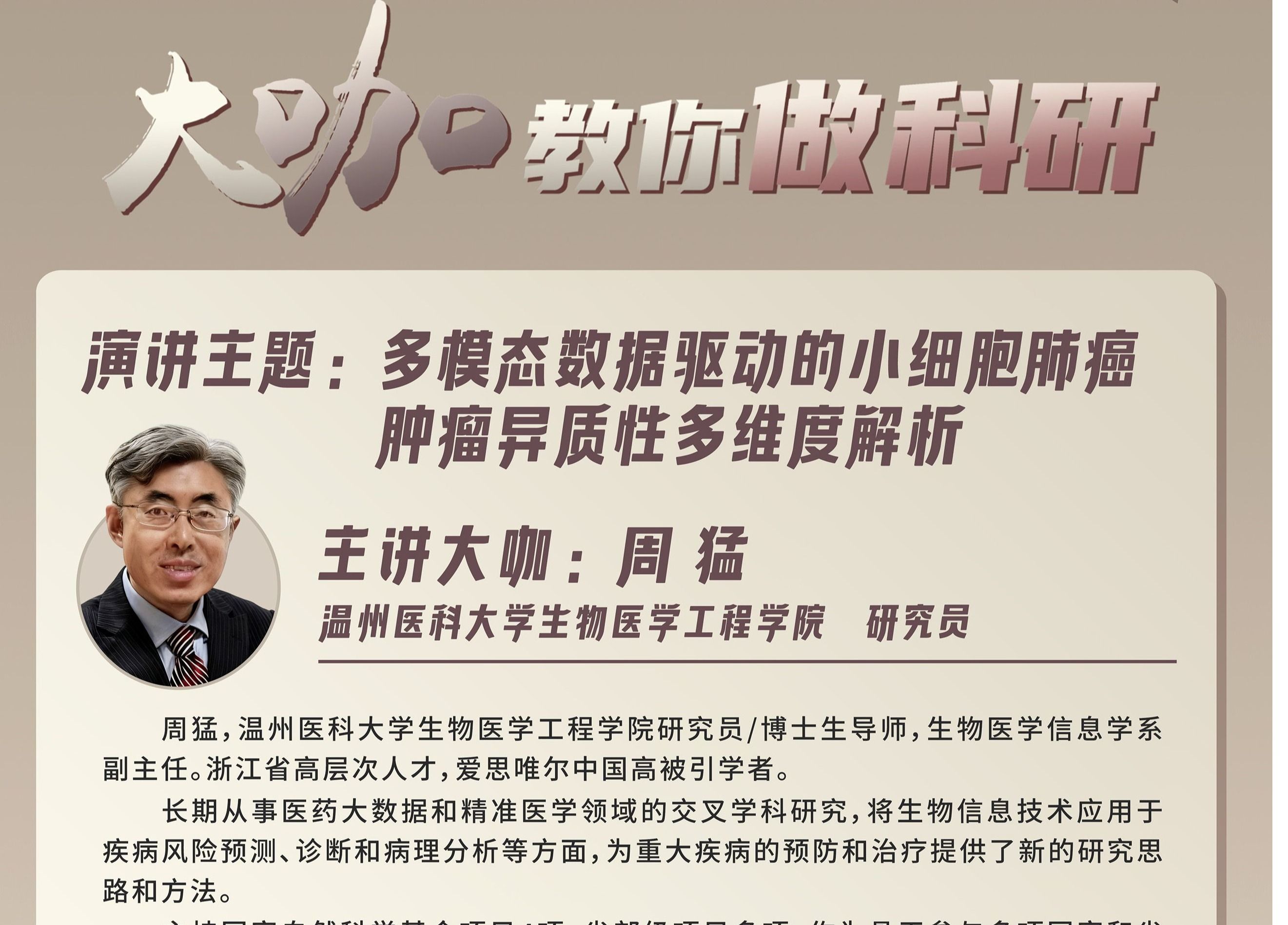 第24期大咖教你做科研：多模态数据驱动的小细胞肺癌肿瘤异质性多维度解析