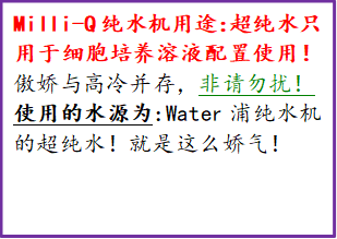 Milli-Q纯水机用途：超纯水只用于细胞培养溶液配置使用！傲娇与高冷并存，非请勿扰！使用的水源为：Water浦纯水机的超纯水！就是这么娇气！