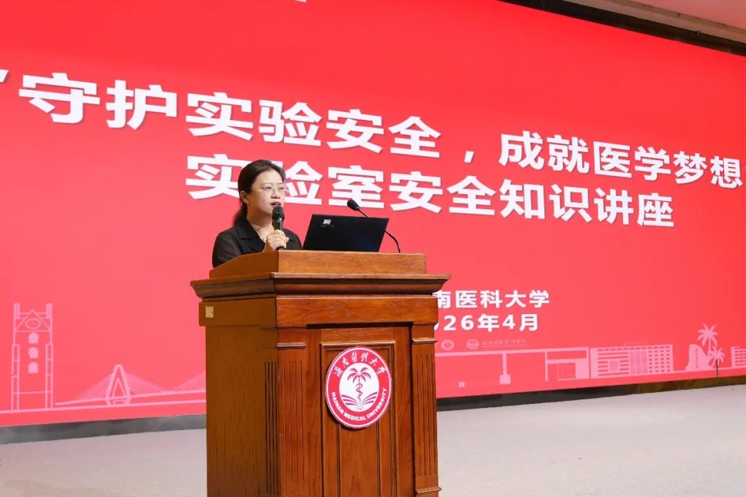 实验室安全干货来袭！守护每一位医学生
