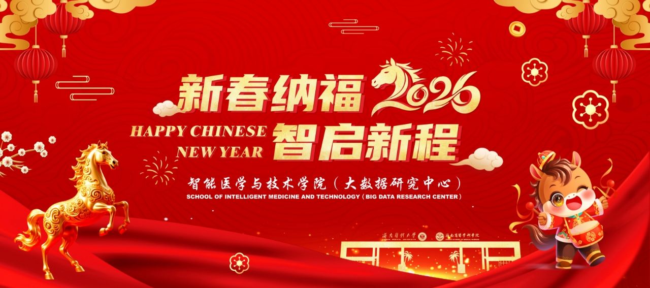 新春纳福 2026 智启新程