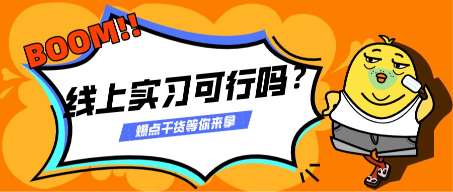不用跨越山河，博达线上实习在你身边