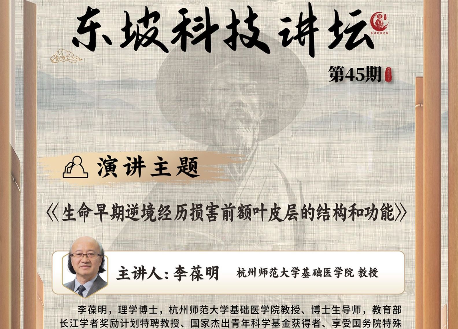 第45期东坡科技讲坛