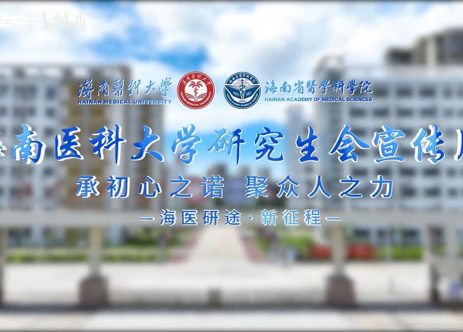 海南医科大学研究生会宣传片