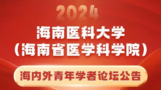 海南医科大学2024年海内外青年学者论坛启动报名