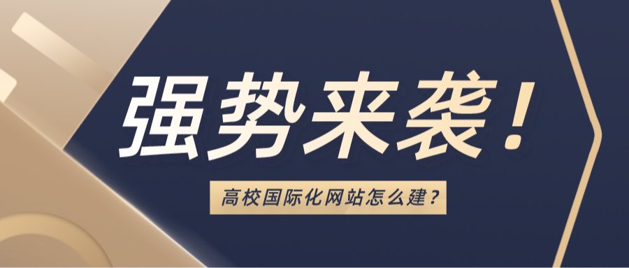 强势 | 让世界听到更多中国高校的声音