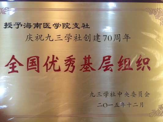荣获九三学社“全国优秀基层组织”_缩小大小.jpg
