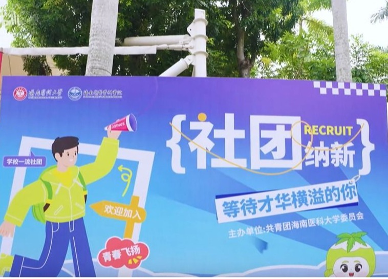 海医社团纳新现场