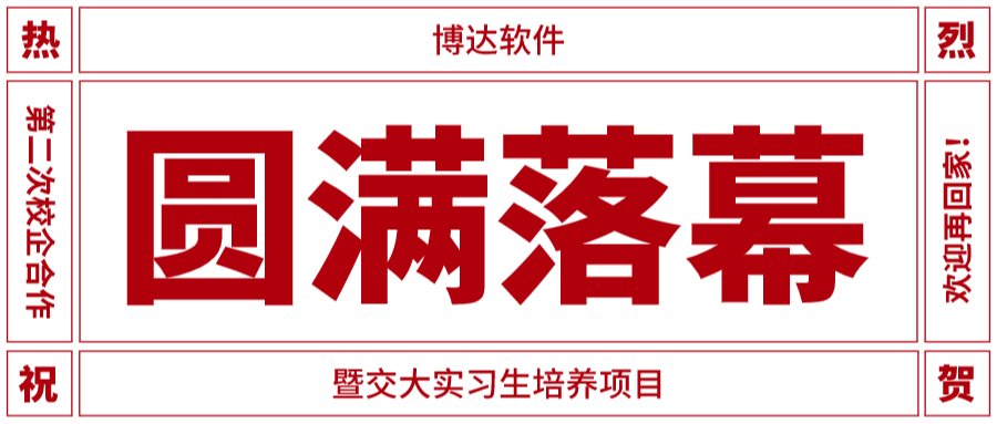 “领航计划”暨交大实习生培养项目圆满落幕