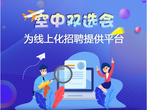 您有一封：2020届空中双选会邀请函
