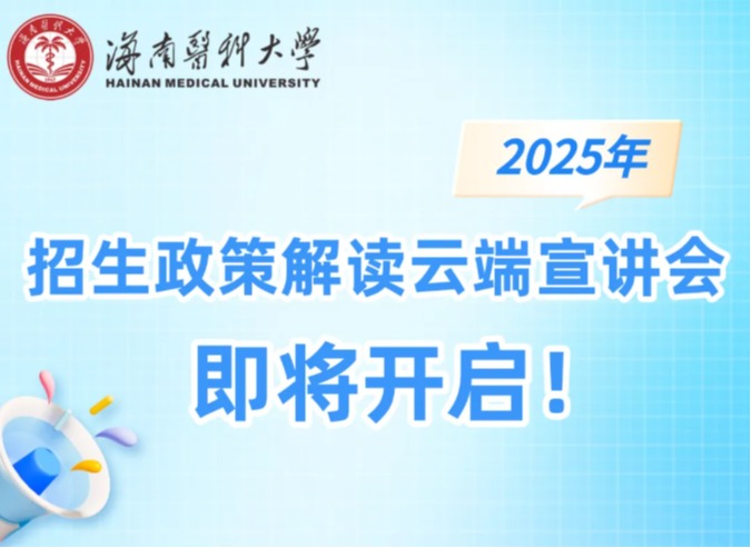 海南医科大学招生政策云端解读