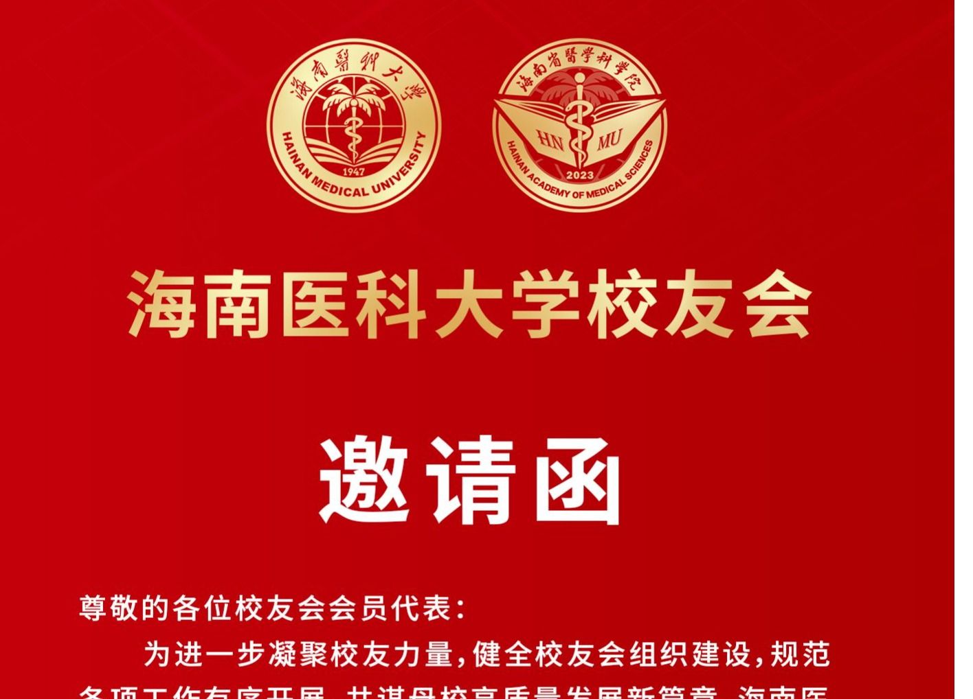 海南医科大学校友会第二届会员代表大会第二次会议预告