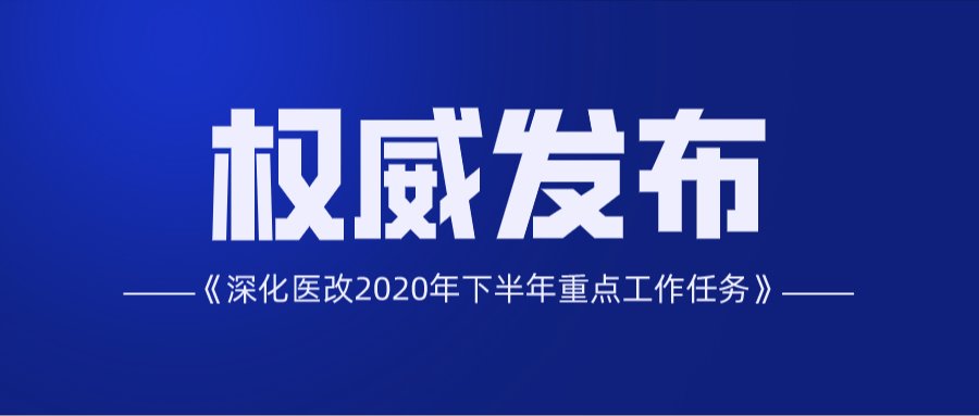 新闻速递 | 2020年下半年深化医改重点看这里