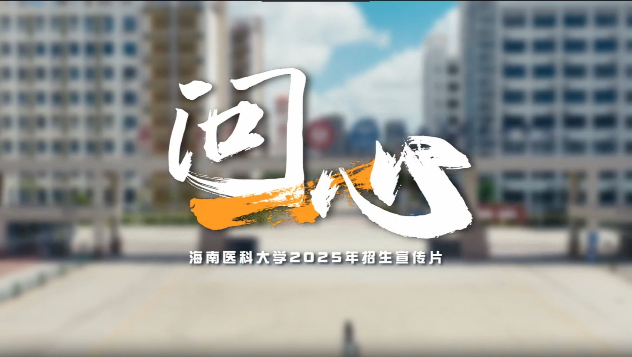 以仁心，致匠心；怀真心，见雄心|海南医科大学2025年招生宣传片燃情发布！