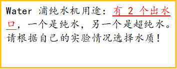 Water浦纯水机用途：有2个出水口，一个是纯水，另一个是超纯水。请根据自己的实验情况选择水质！