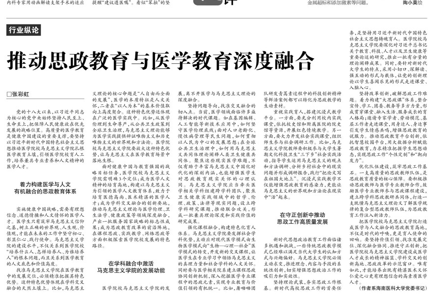 张彩虹：推动思政教育与医学教育深度融合