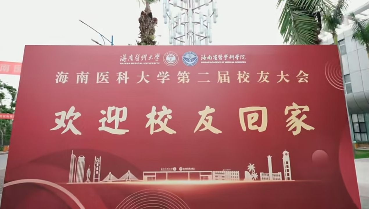 欢迎校友回家--热烈庆祝海南医科大学第二届校友大会顺利召开