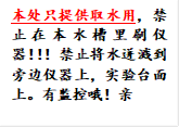 本处只提供取水用，禁止在本水槽里刷仪器！！！禁止将水迸溅到旁边仪器上，实验台面上。有监控哦！亲