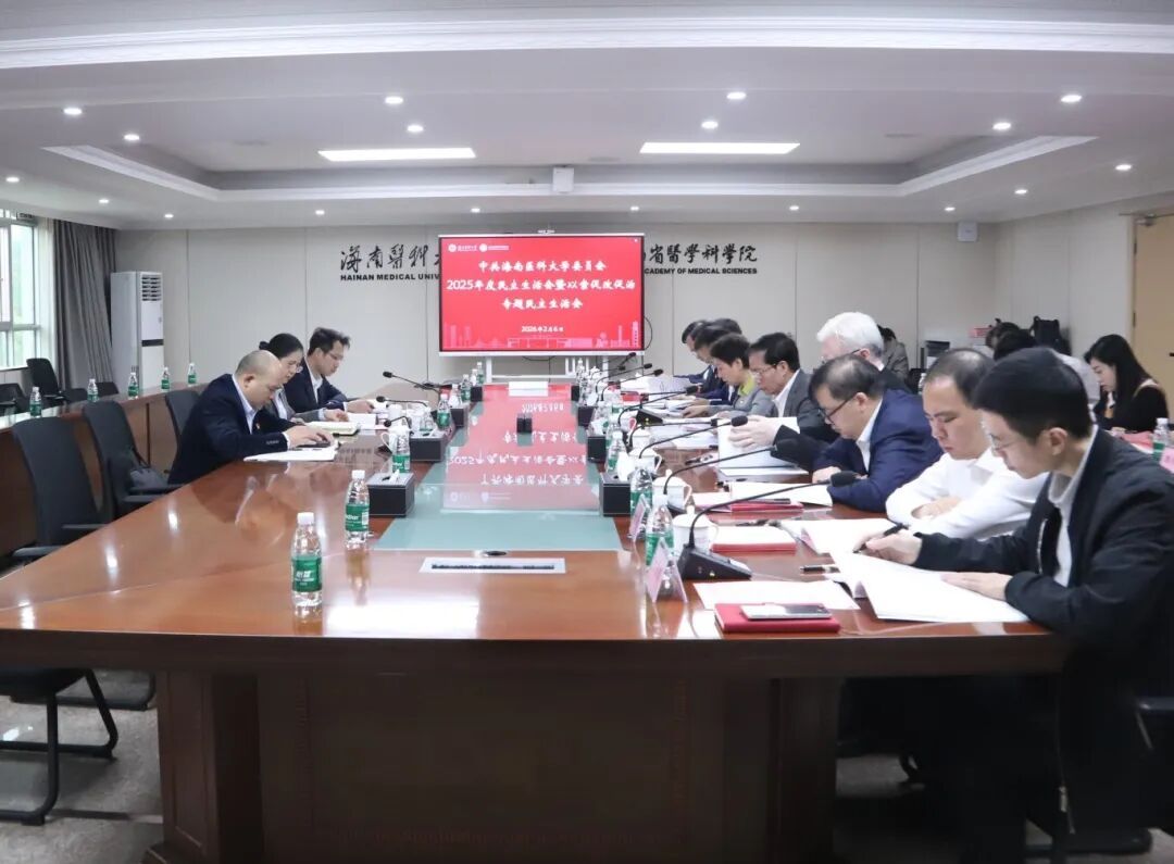 我校召开党委领导班子2025年度民主生活会暨以案促改促治专题民主生活会