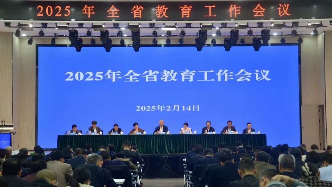 2025年全省教育工作会议在我校召开