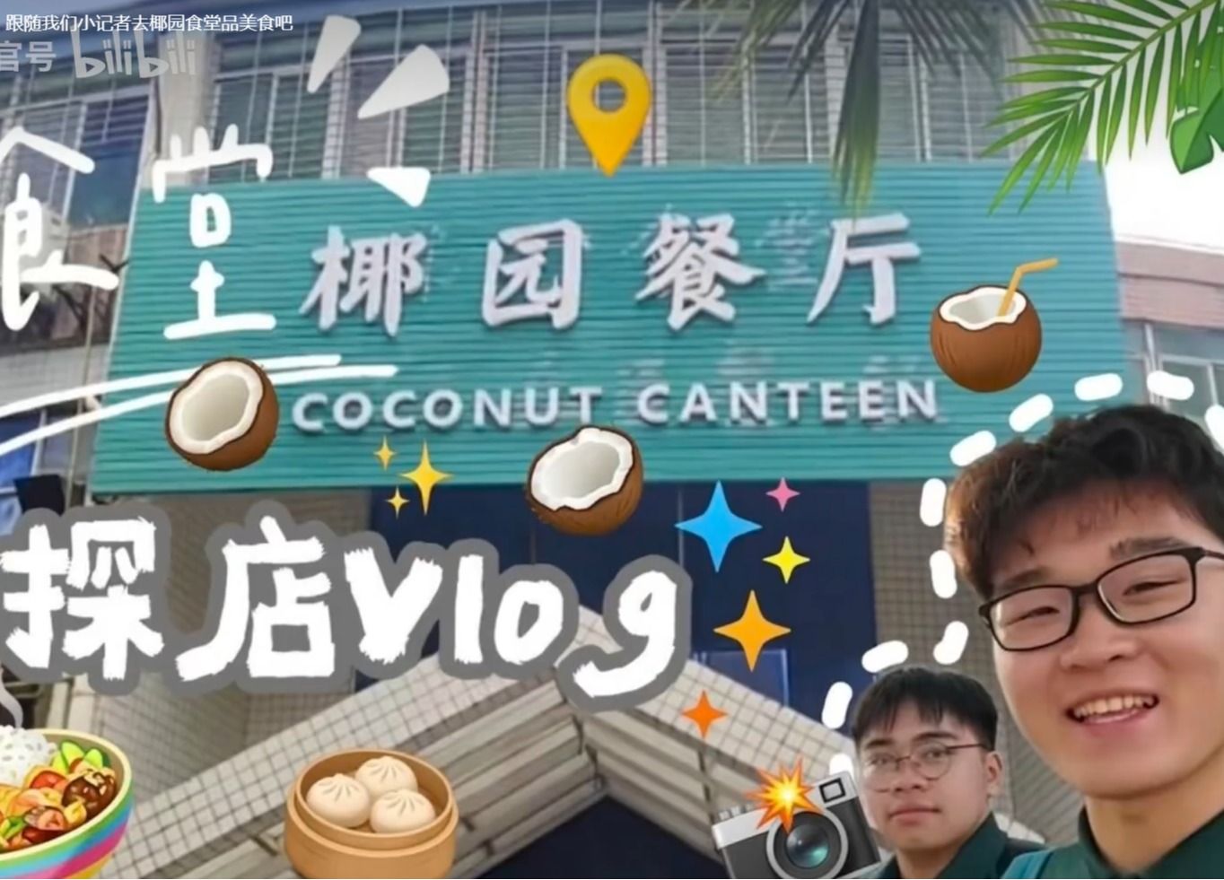 探店vlog｜跟随我们小记者去椰园食堂品美食吧