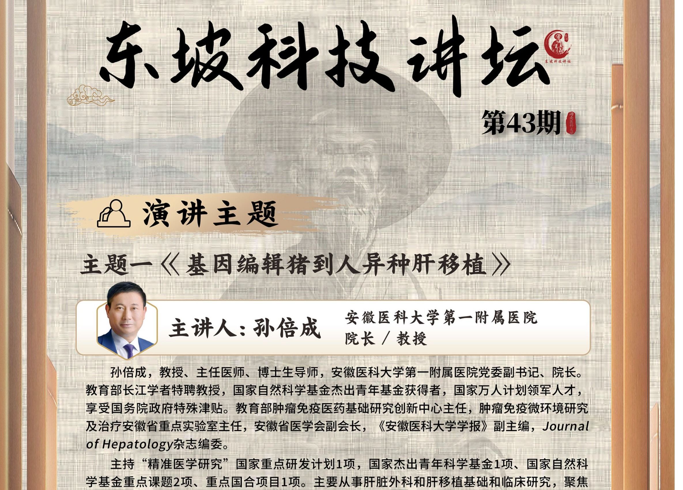 第43期东坡科技讲坛