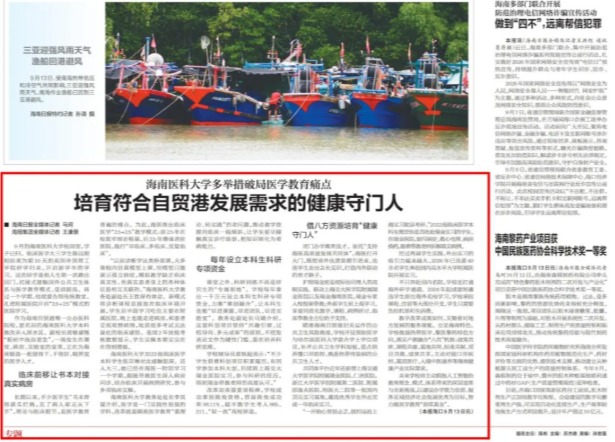 【海南日报】培育符合自贸港发展需求的健康守门人