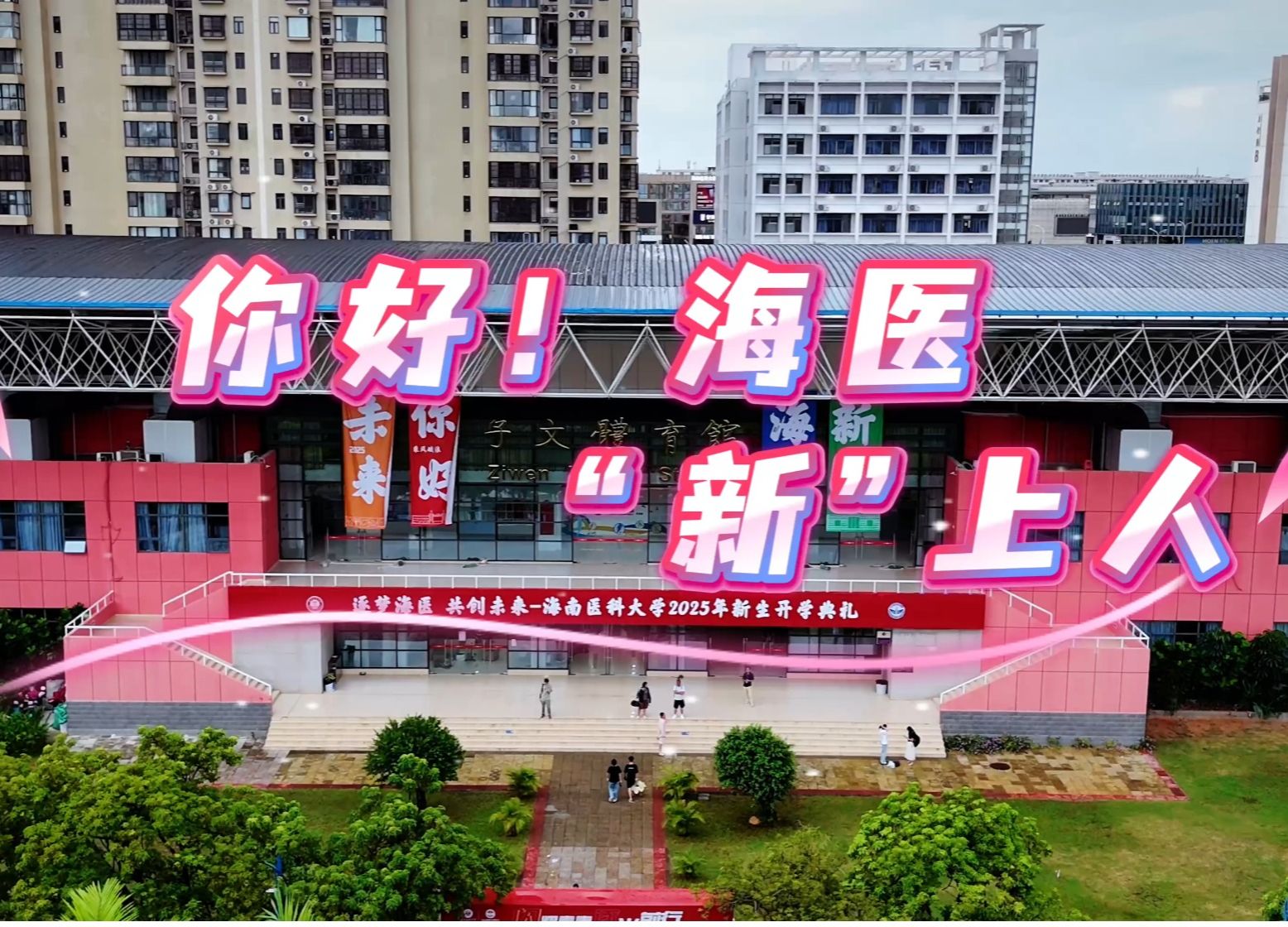 你好！海医“新”上人
