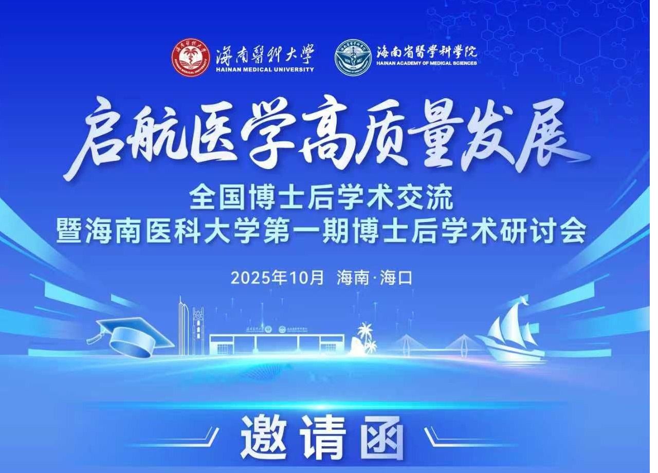 “启航医学高质量发展”全国博士后学术交流暨海南医科大学第一期博士后学术研讨会