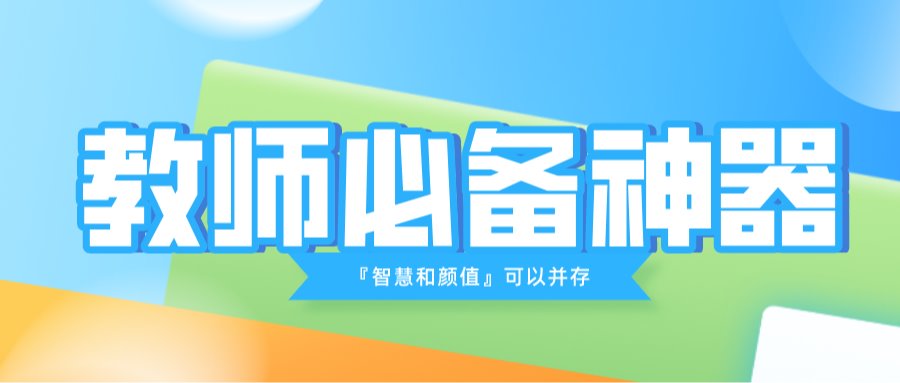 点击获取 | 教师高颜值个人主页来啦！