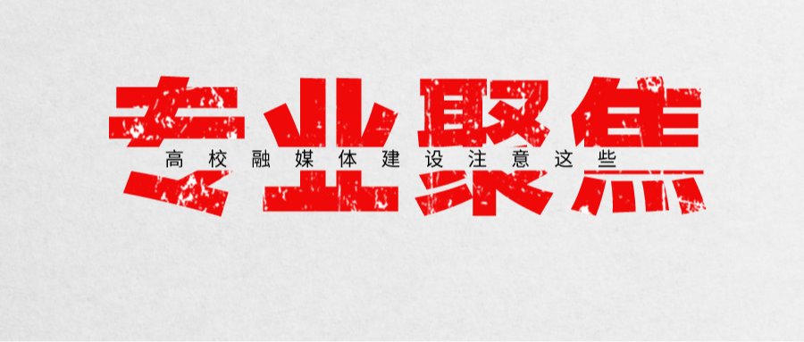 专业聚焦 | 融媒体建设为什么要进行业务统一管理？