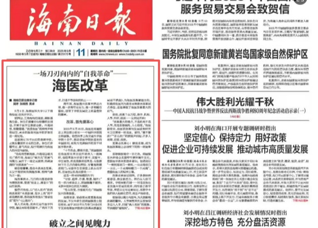 【海南日报】一场刀刃向内的“自我革命”——海医改革