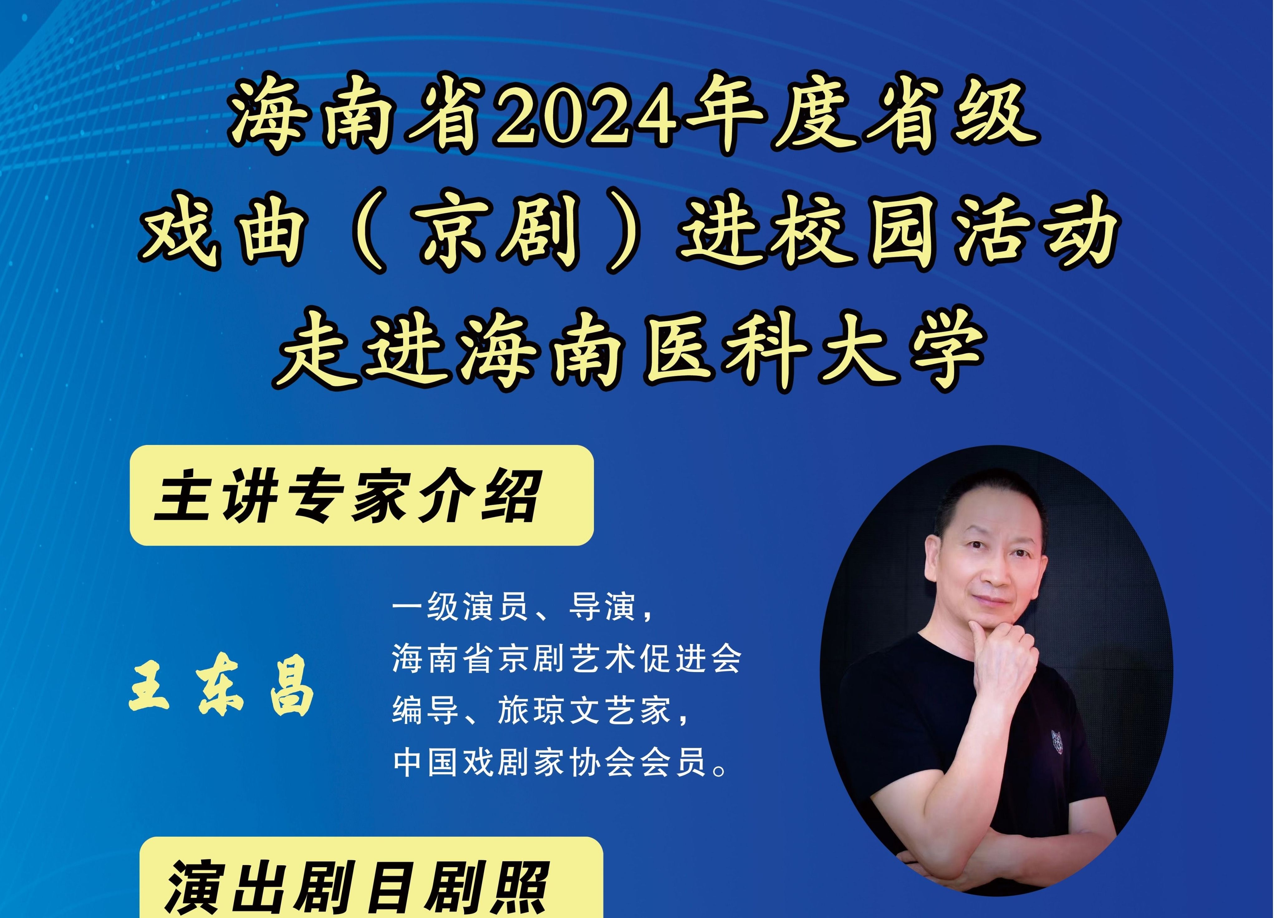 海南省2024年度省级戏曲（京剧）进校园活动-走进海南医科大学