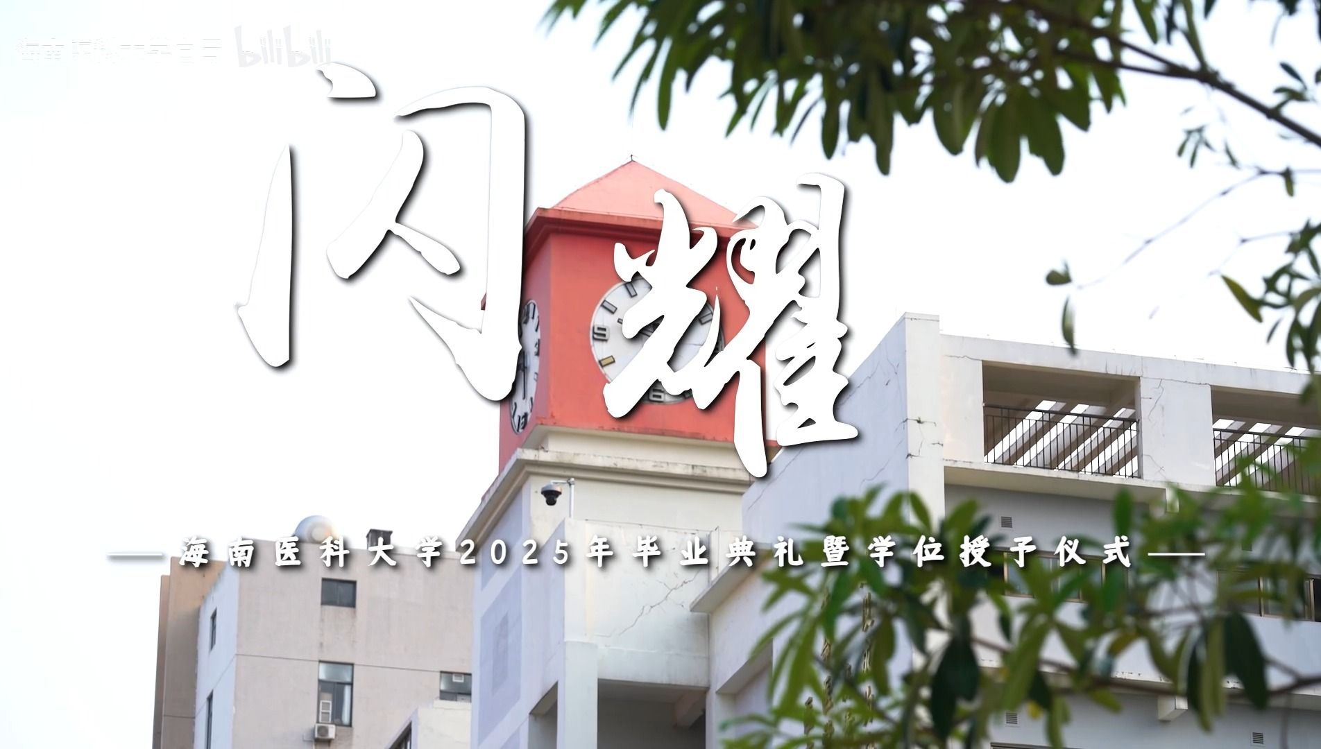 愿你们不负青春 不负理想 踏浪山河 活出最闪耀的人生