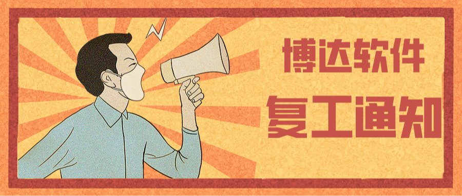 复工通知|我们准备好了