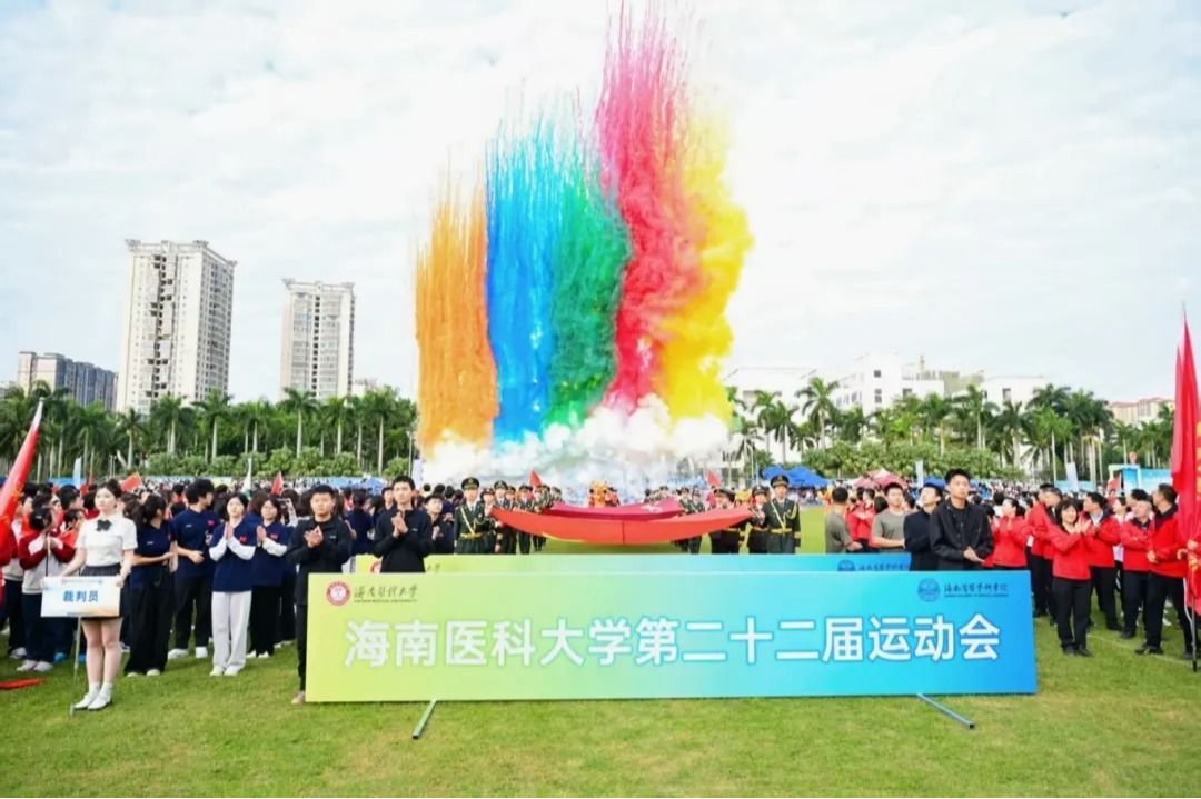 燃！来看海医大第二十二届运动会