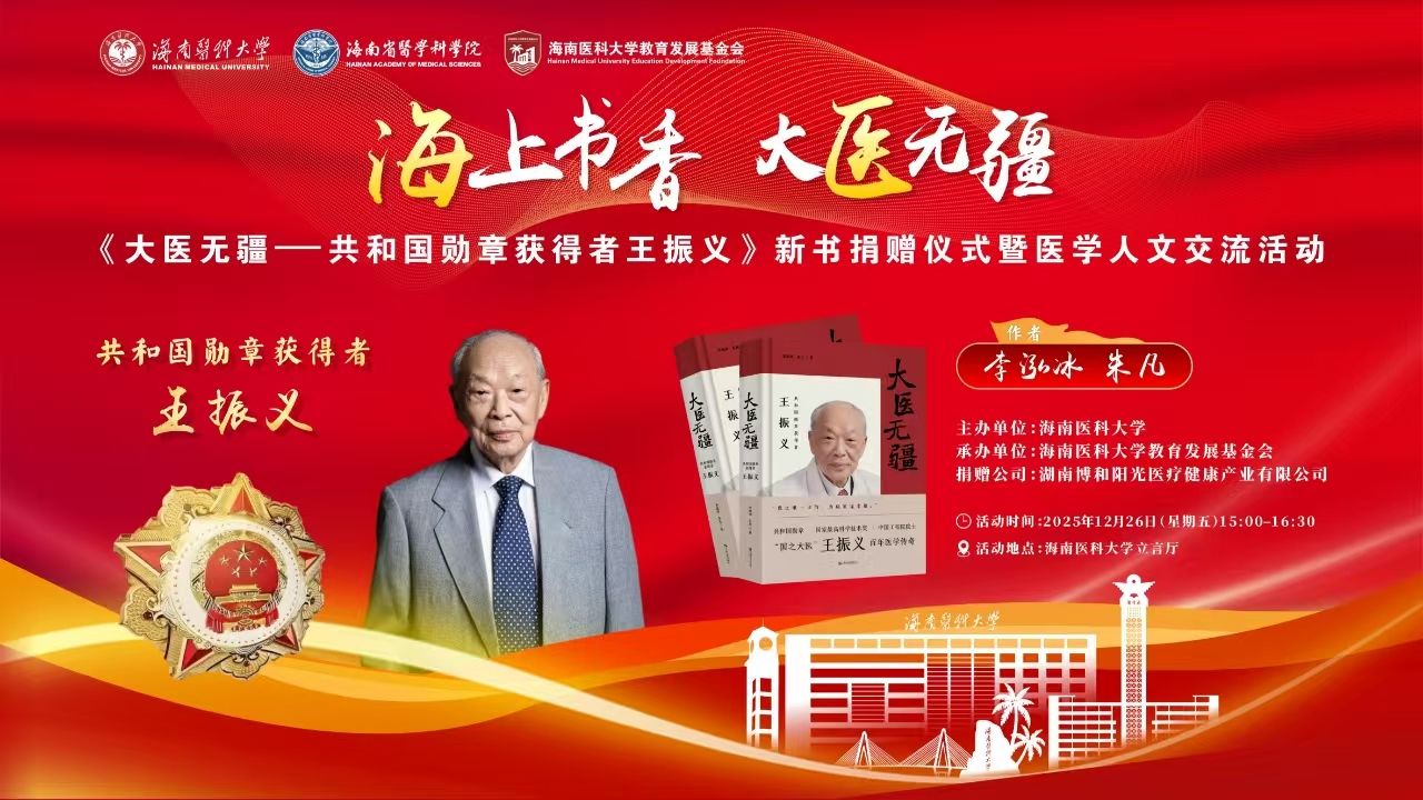 《大医无疆--共和国勋章获得者王振义》新书捐赠仪式暨医学人文交流活动
