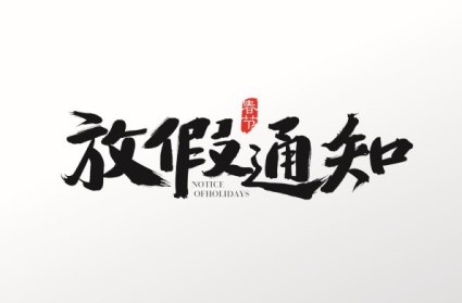 关于2019年“春节”放假通知及值班安排