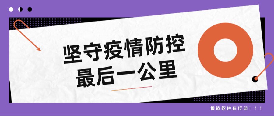 博达“防疫神器”坚守疫情防控最后一公里