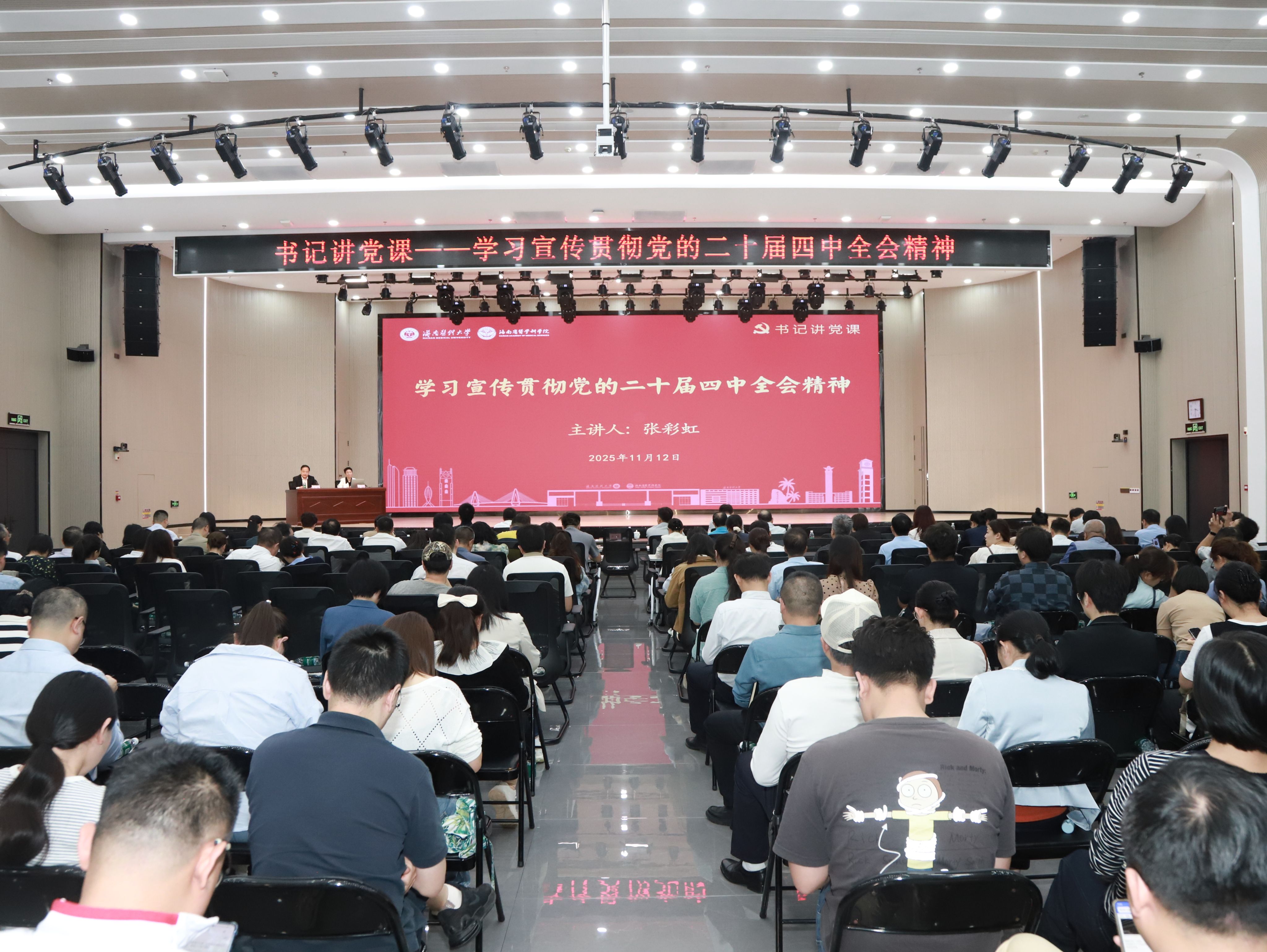 党委书记张彩虹专题宣讲党的二十届四中全会精神