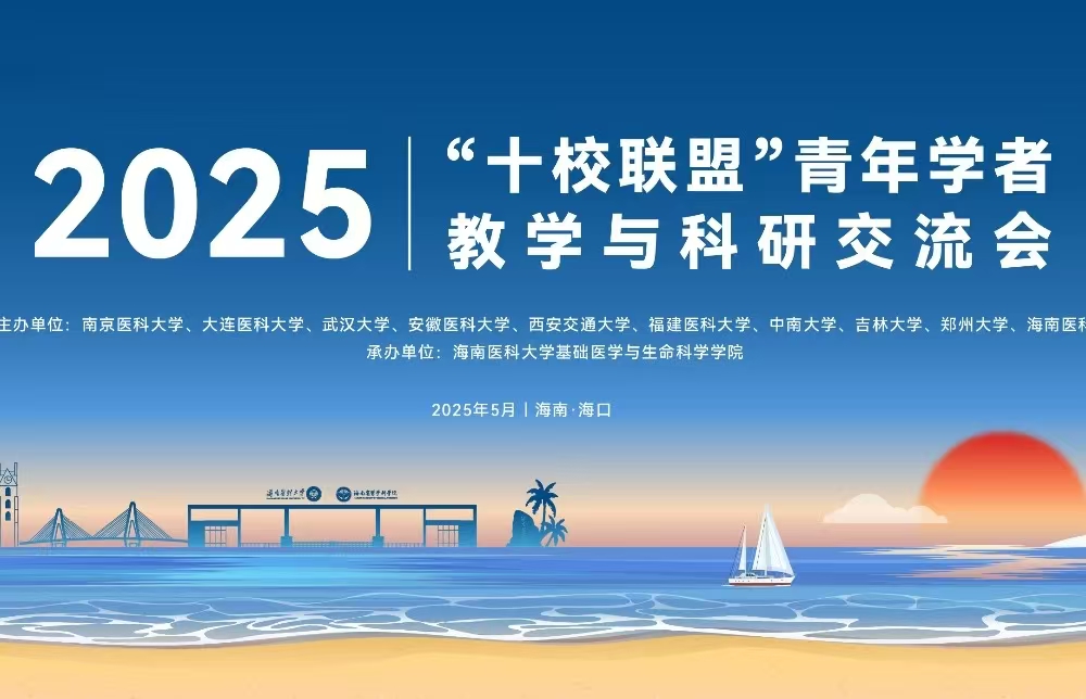 2025年“十校联盟”青年学者教学与科研交流会即将开幕！